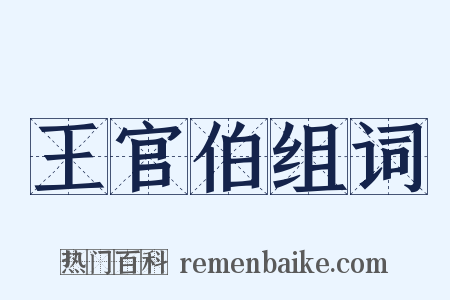 王官伯组词是什么意思的图片